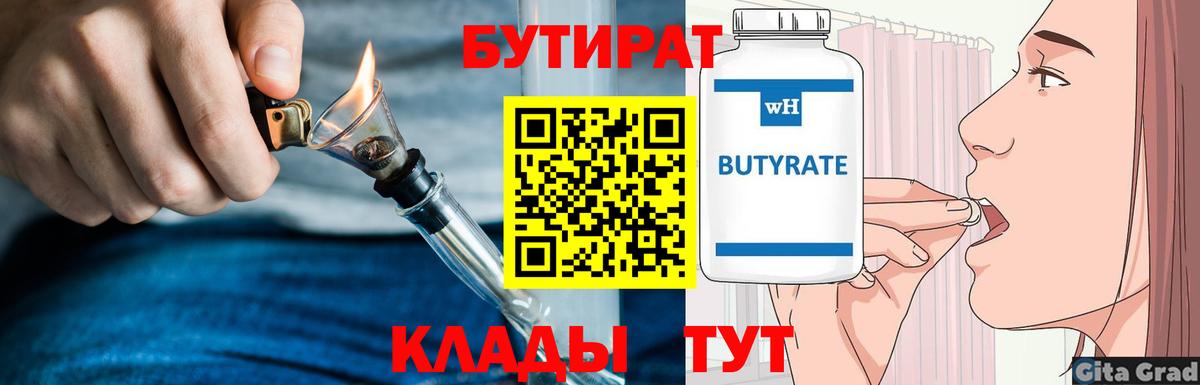 Бутират Butirat Барнаул