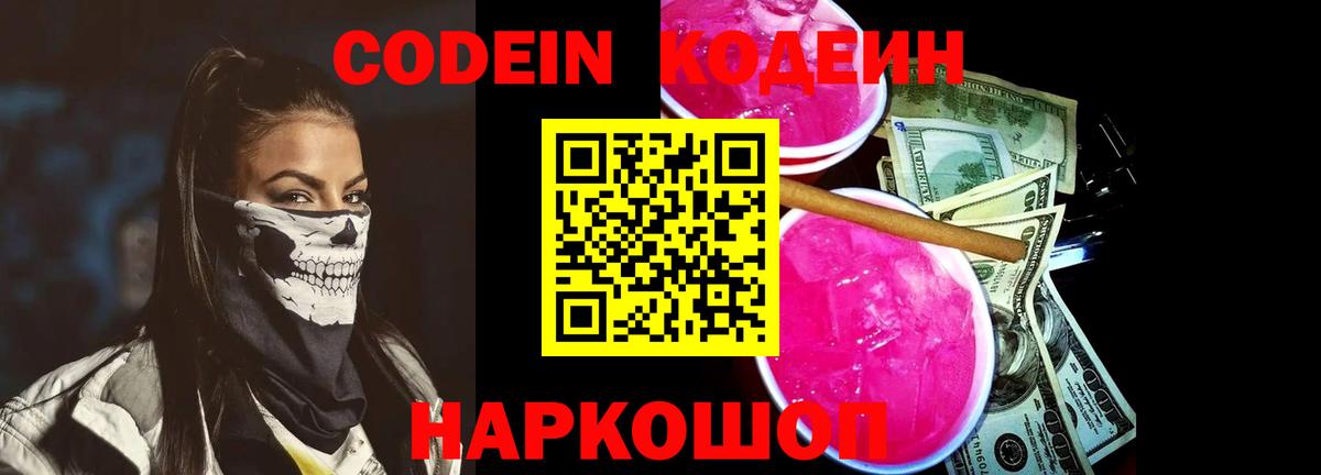 Барнаул  Кодеин напиток Lean (лин)  Codein Purple Drank  Вход с VPN 