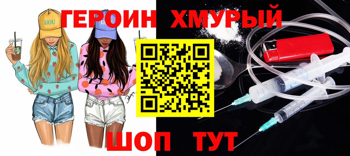 Героин хмурый Барнаул